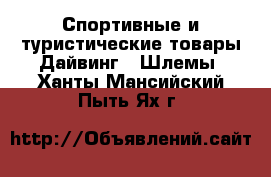 Спортивные и туристические товары Дайвинг - Шлемы. Ханты-Мансийский,Пыть-Ях г.